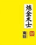 炼金术士