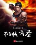机械武圣