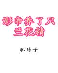 影帝养了只兰花精