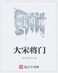 大宋将门