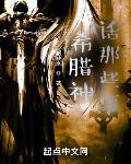 希腊神话那些事