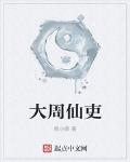 大周仙吏