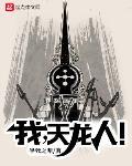 我，天龙人！