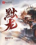 黜龙