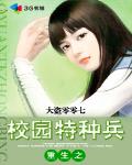 重生之校园特种兵