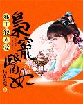 枭宠医妃