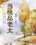 我在古代当极品老太