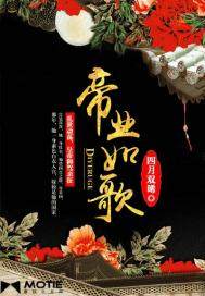 帝业如歌