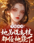 笑她和离？她另谋高枝都给她跪下
