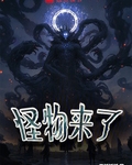怪物来了