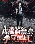 诡异复苏：我满身禁忌杀穿诡域