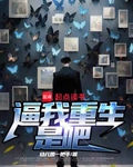 逼我重生是吧