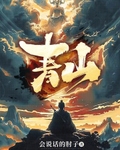 青山