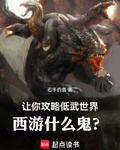 让你攻略低武世界，西游什么鬼？