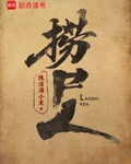 捞尸人