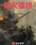 炮火弧线