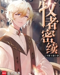 牧者密续