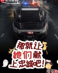 那就让她们献上忠诚吧！