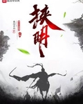 挟明