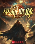 巫师血脉
