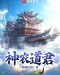 神农道君