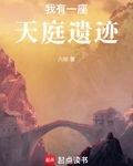 我有一座天庭遗迹