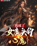 我成了女魔头的心魔
