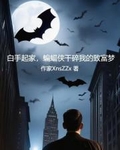 白手起家，蝙蝠侠干碎我的致富梦