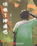 快收了神通吧！