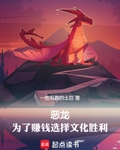 恶龙，为了赚钱选择文化胜利