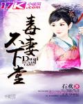 毒妻不下堂