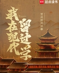 我在现代留过学