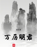 万历明君