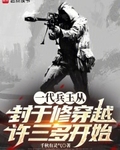 一代兵王从封于修穿越许三多开始