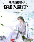 让你当德鲁伊，你加入魔门？
