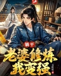 躺平：老婆修炼我变强