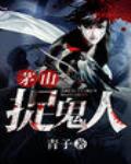 茅山捉鬼人
