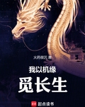 我以机缘觅长生