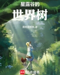 星露谷的世界树