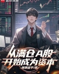 从满仓A股开始成为资本