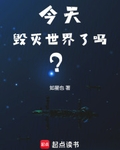 今天毁灭世界了吗？