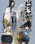 山河祭
