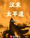 汉末太平道