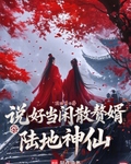 说好当闲散赘婿，你陆地神仙？