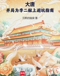大唐：开局为李二献上避坑指南
