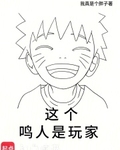 这个鸣人是玩家