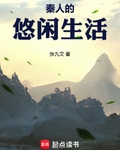 秦人的悠闲生活