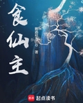 食仙主