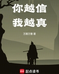 你越信我越真