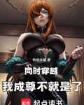同时穿越，我成尊不就是了